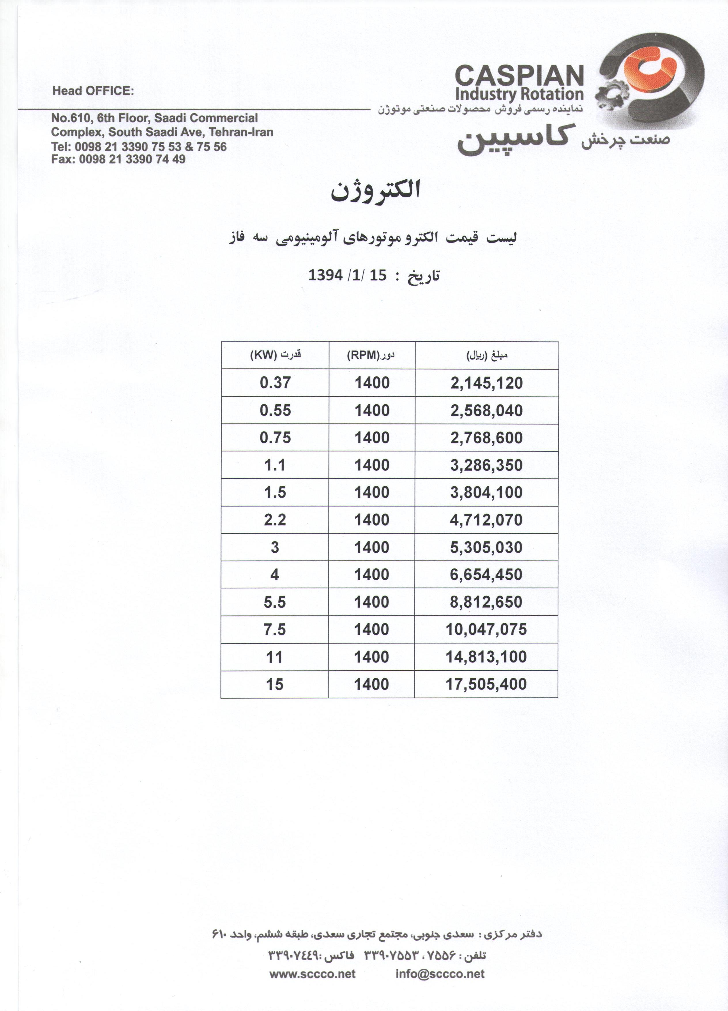 لیست قیمت الکتروموتورهای الکتروژن در سال 94
