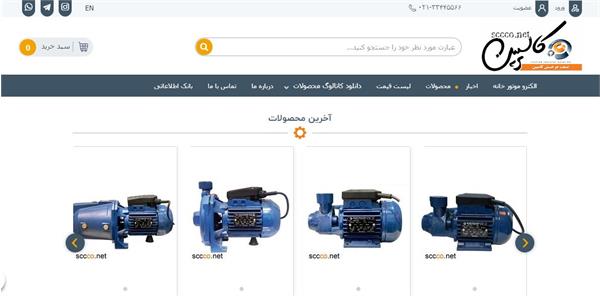 راه اندازی فروشگاه آنلاین برای فروش محصولات الکتروموتور