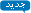 جدید