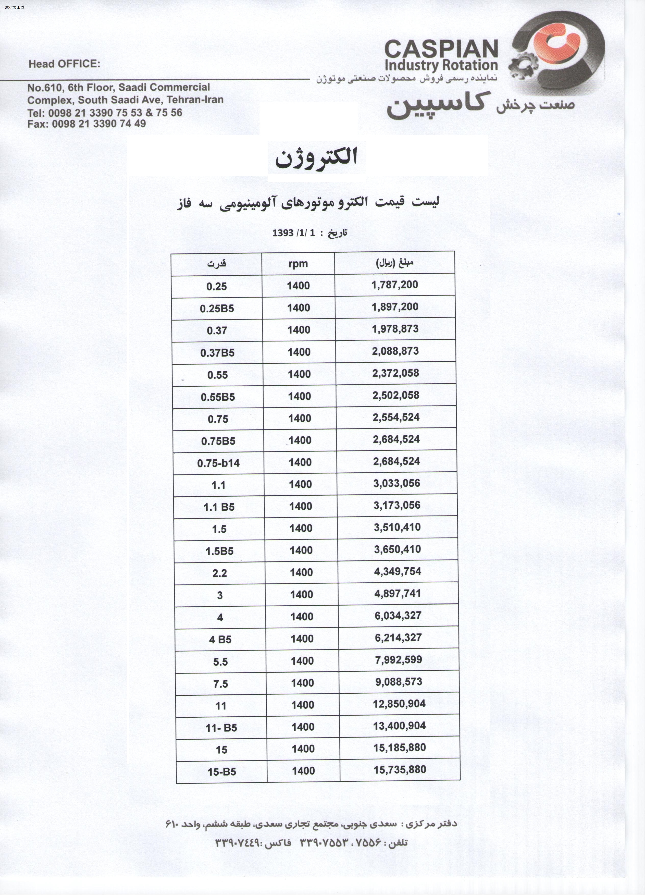 لیست قیمت الکتروموتوهای الکتروژن در سال 1393