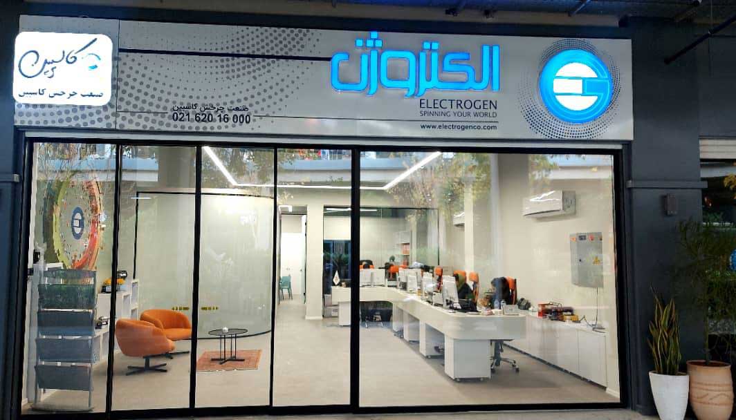 دفتر صنعت چرخش کاسپین نمایندگی الکتروژن در تهران 2