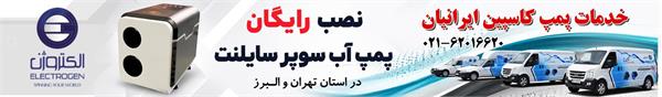 نصب رایگان پمپ آب سوپرسایلنت الکتروژن