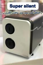 راهنمای نصب و تنظیمات منو پمپ سوپر سایلنت الکتروژن(فیلم آموزشی)